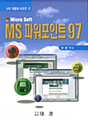 MS 파워포인트 97