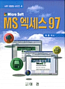 MS 엑세스 97