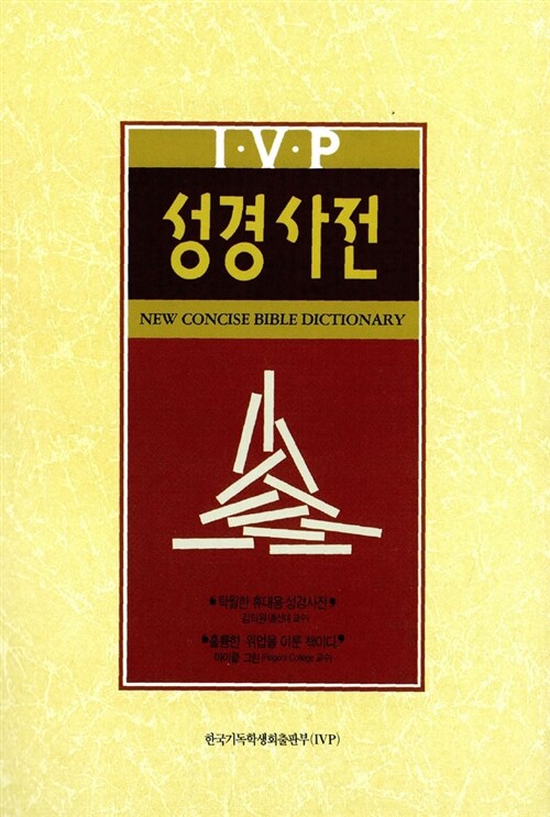 [중고] IVP 성경사전