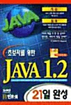초보자를 위한 Java 1.2 21일 완성