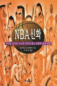 NBA신화