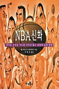 NBA 신화