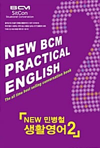 New 민병철 생활영어 2 (교재 + CD 1장)