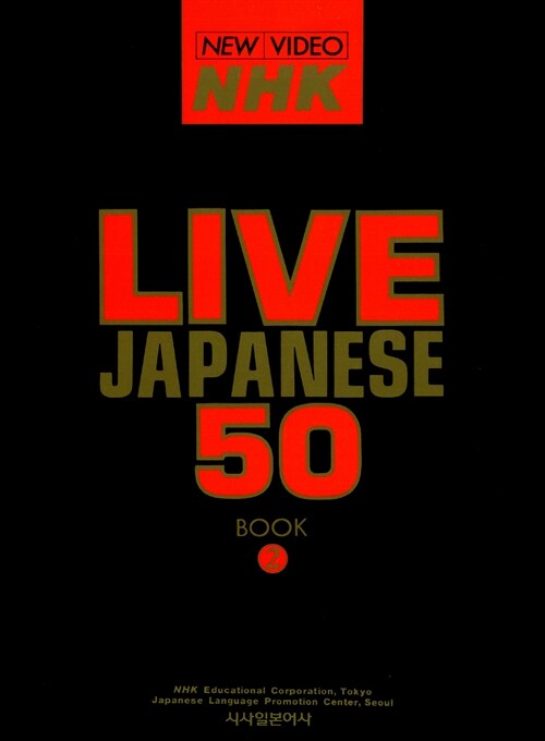 [중고] NHK LIVE JAPANESE 50