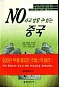 [중고] NO라고 말할 수 있는 중국