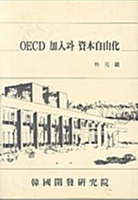 OECD 加入과 資本自由化