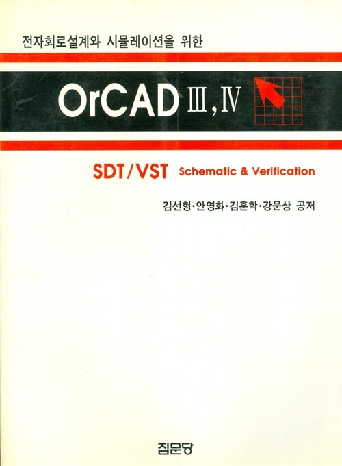 ORCAD Ⅲ, Ⅳ : SDT/VST Schematic & verification