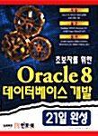 [중고] ORACLE 8 데이터베이스개발 21일완성