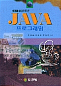 예제를 중심으로한 JAVA 프로그래밍