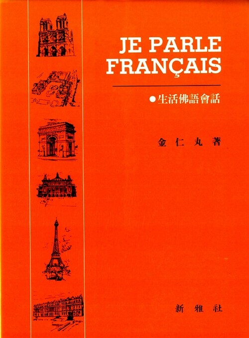 JE PARLE FRANCAIS 생활불어회화