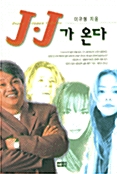 J·J가 온다