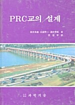 PRC교의 설계