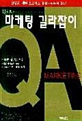 Q&A식 마케팅 길라잡이