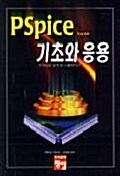 PSPICE 기초와 응용