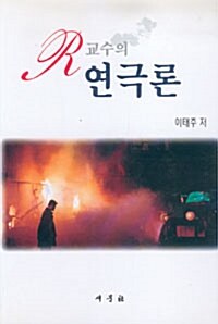 R교수의 연극론