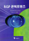 RGP 콘택트렌즈