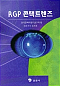 [중고] RGP 콘택트렌즈