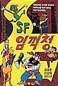 S.F 임꺽정