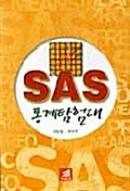 SAS 통계탐험대