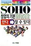 [중고] SOHO 창업의 기본