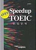 [중고] Speed Up TOEIC 문법공략