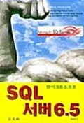 SQL 서버 6.5