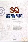 SQ 성공지능 키우기