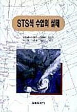 [중고] STS식 수업의 실제