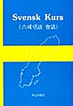 Svensk Kurs:스웨덴어 회화
