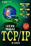 TCP/IP 14일 완성 자습서