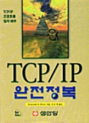 [중고] TCP/IP 완전정복