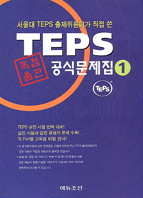[중고] TEPS 공식문제집 2