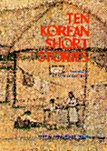 [중고] Ten Korean Short Stories