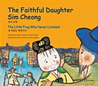 영한 전래동화 9. The Faithful Daughter Sim Cheong / The Little Frog Who Never Listened (Hardcover)