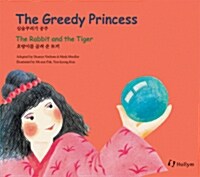 [중고] 영한 전래동화 7. The Greedy Princess / The Rabbit and the Tiger (Hardcover)
