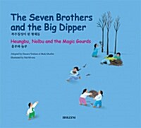 영한 전래동화 4. The Seven Brothers and the Big Dipper / Heungbu, Nolbu and the Magic Gourds