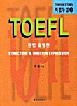 TOEFL : 문법유형편