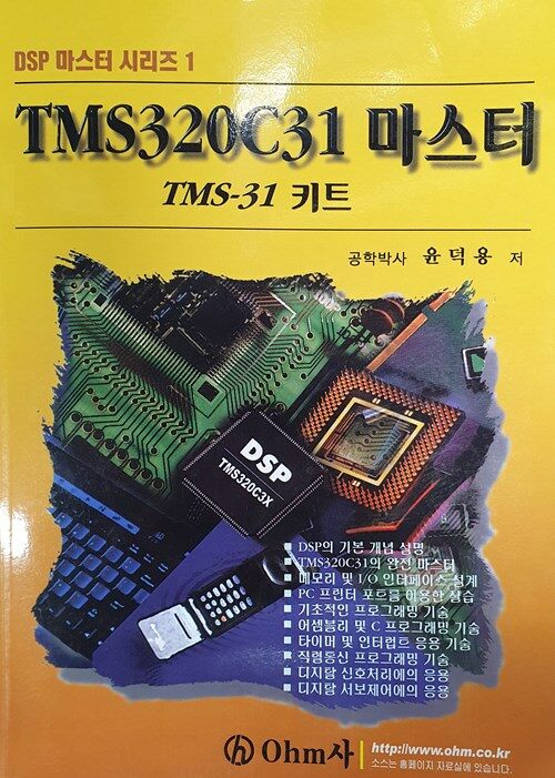 TMS320C31 마스터