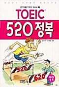 TOEIC 520 정복 (교재 1 + 테이프 2개)