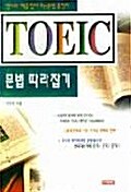 TOEIC 문법 따라잡기