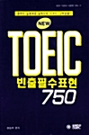 New TOEIC 빈출필수표현 750