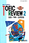 TOEIC Review 핵심체크 2