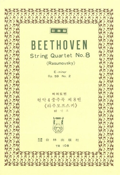 [TR-108] Beethoven String Quartet No 8 Rasumovsky E-Minor Op.59 No.2