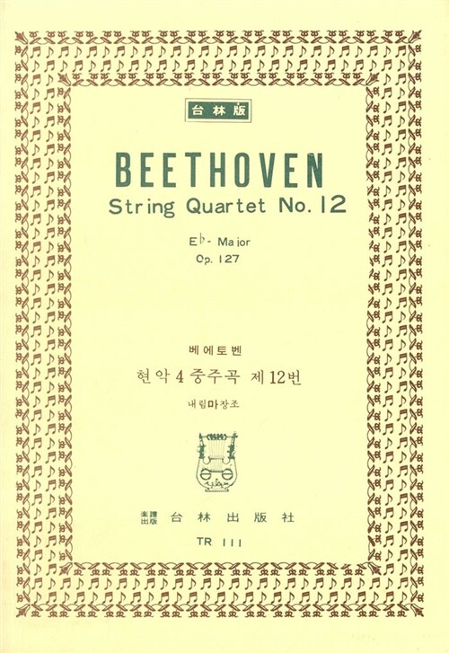 [TR-111] Beethoven String Quartet No.12 Eb-Major Op.127