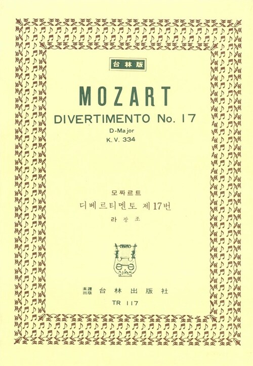 [TR-117] Mozart Divertimento No.17 D-Major K.V.334