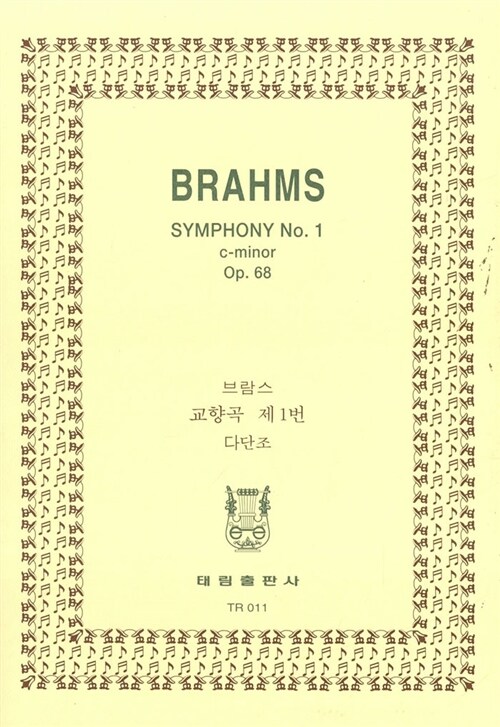 [TR-11] Brahms Symphony No.1 C-Minor Op.68