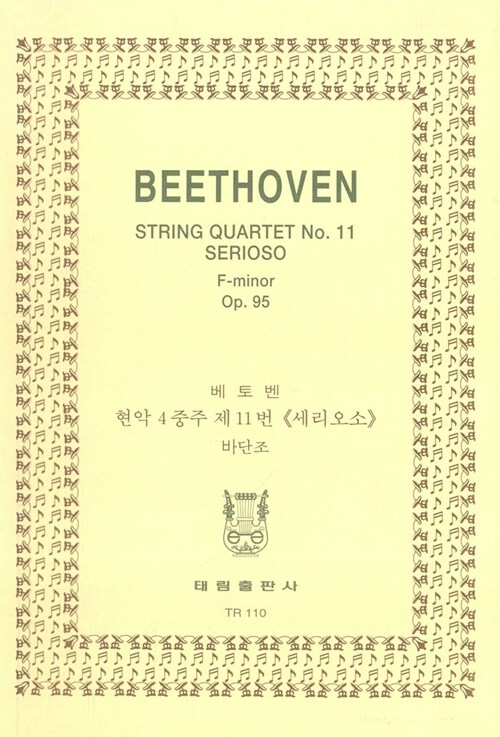 [TR-110] Beethoven String Quartet No.11 Serioso F-minor Op.95