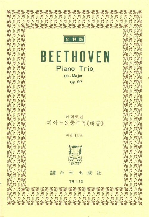 [TR-115] Beethoven Piano Trio Bb-Major Op.97
