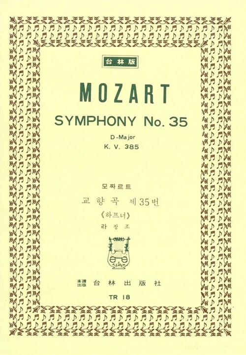 [TR-18] Mozart Symphony No.35 D-Major K.V.385