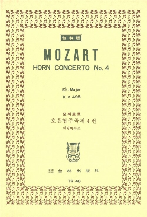 [TR-46] Mozart Horn Concerto No.4 Eb-Major K.V.495